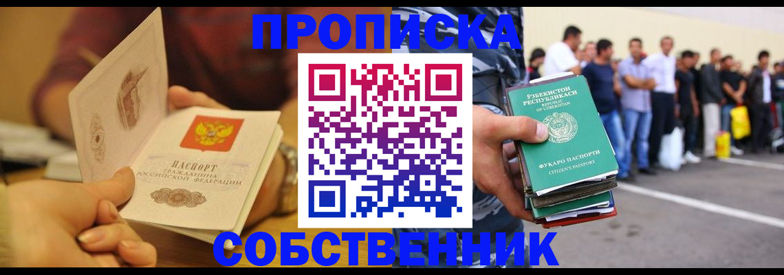 прописка в Юрге