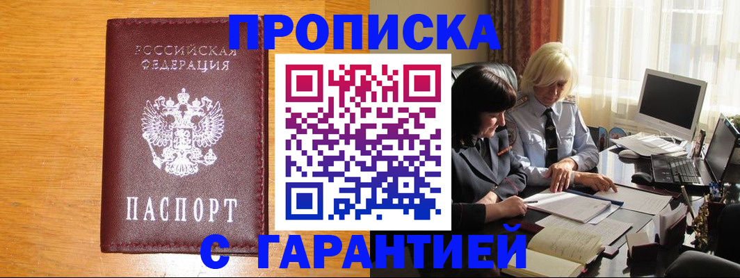 прописка гарантия в Юрге