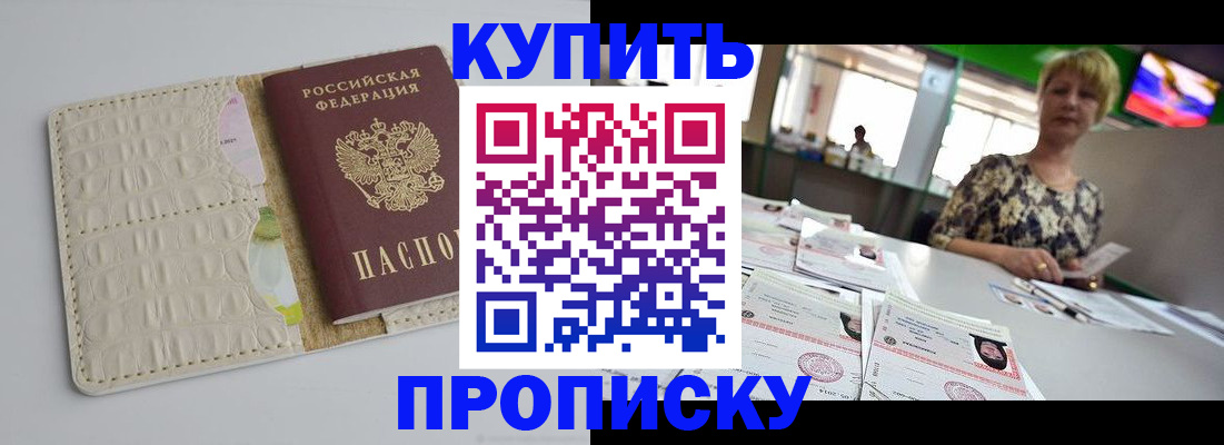 прописка штамп в Юрге